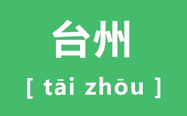 台州怎样读,台州的拼音是甚么,台州属于哪一个省