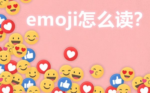emoji怎样读,emoji甚么意义,emoji心情大全