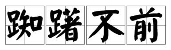 踟蹰怎样读,踟蹰的拼音是甚么,踟蹰是甚么意义