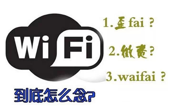 WIFI怎样念读音是甚么,wifi是甚么意义