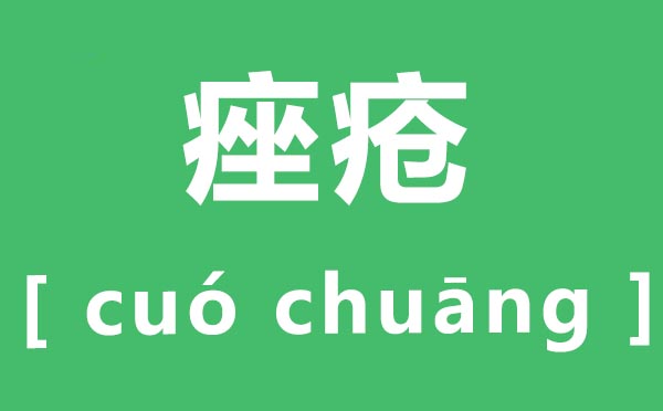 痤疮怎样读,痤疮的拼音是甚么,痤疮的医治方式