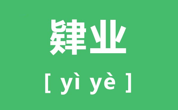 肄业怎样读,肄业的拼音是甚么,肄业和毕业的区分