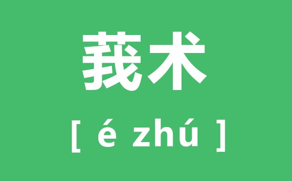 莪术怎样读,莪术的拼音是甚么,莪术的功能与感化