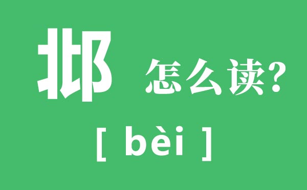 邶怎样读,邶的读音,邶风止女原文及翻译