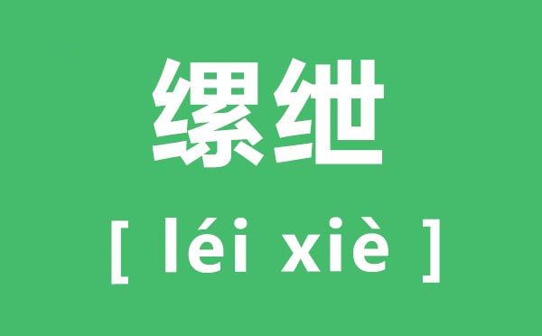 监仓怎样读,监仓的拼音是甚么,监仓是甚么意义