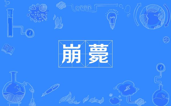 薨怎样读,薨的读音,薨是指甚么人死？