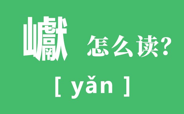 巘怎样读,巘的读音,巘的意义是甚么