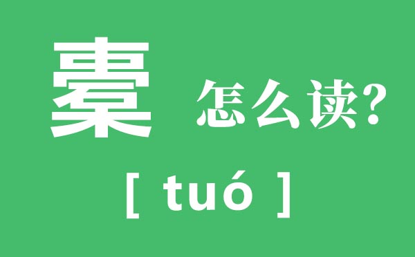 橐怎样读,橐的读音,橐籥怎样读甚么意义