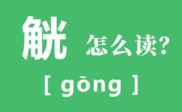 觥怎样读,觥的读音,觥筹交织是甚么意义