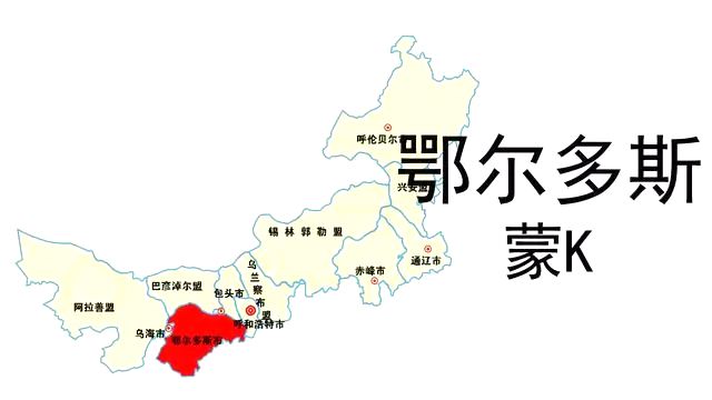 蒙K是那里的车商标,鄂尔多斯的车商标是蒙甚么