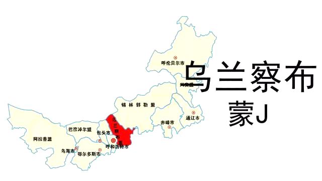 蒙J是那里的车商标,乌兰察布的车商标是蒙甚么