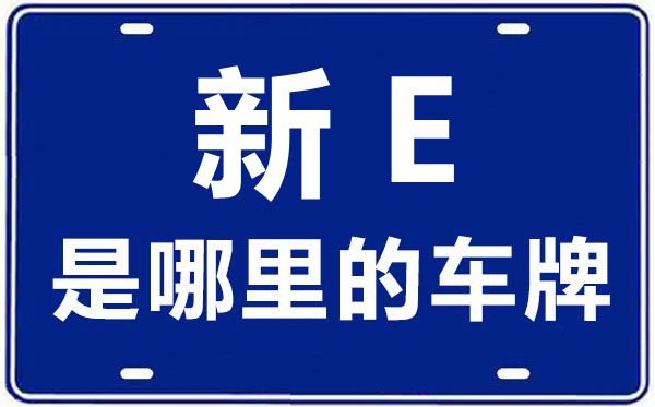 新E是那里的车商标,博尔塔拉的车商标是新甚么