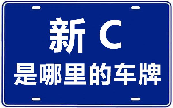 新C是那里的车商标,石河子的车商标是新甚么