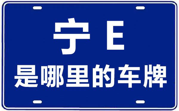 宁E是那里的车商标,中卫的车商标是宁甚么