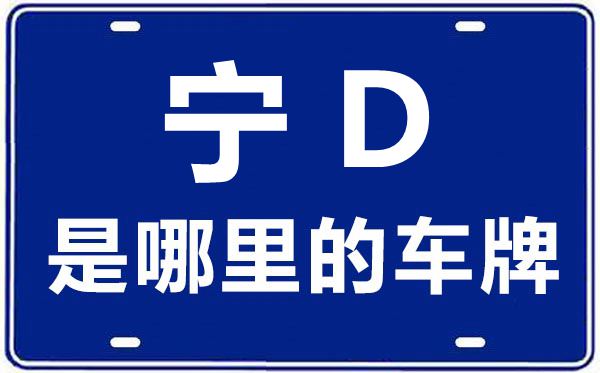 宁D是那里的车商标,固原的车商标是宁甚么