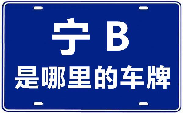 宁B是那里的车商标,石嘴山的车商标是宁甚么