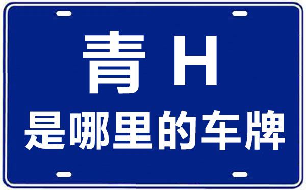 青H是那里的车商标,海西的车商标是青甚么
