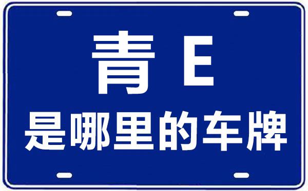 青E是那里的车商标,海南州的车商标是青甚么