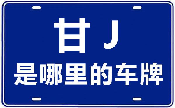 甘J是那里的车商标,定西的车商标是甘甚么