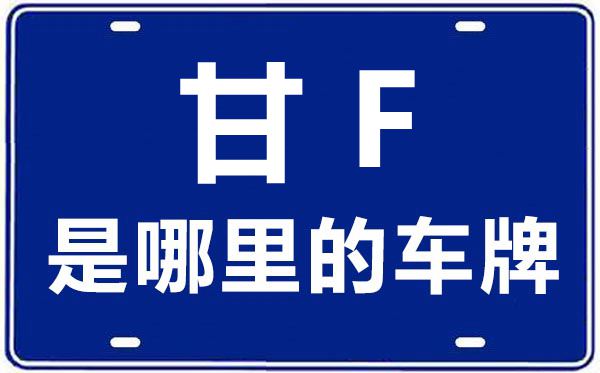 甘F是那里的车商标,酒泉的车商标是甘甚么