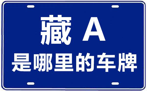 藏A是那里的车商标,拉萨的车商标是藏甚么