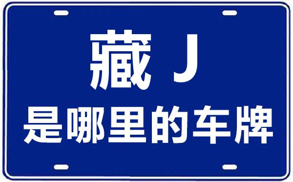 藏J是那里的车商标,西藏驻青海省格尔木市车管所的车商标是藏甚么