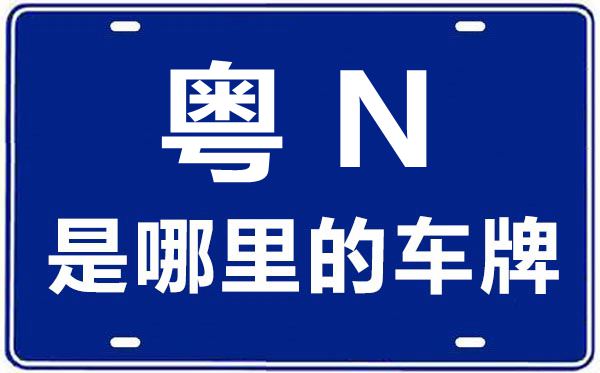 粤N是那里的车商标,汕尾的车商标是粤甚么