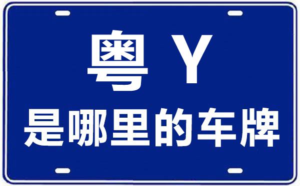 粤Y是那里的车商标,为甚么佛山的车商标有三个