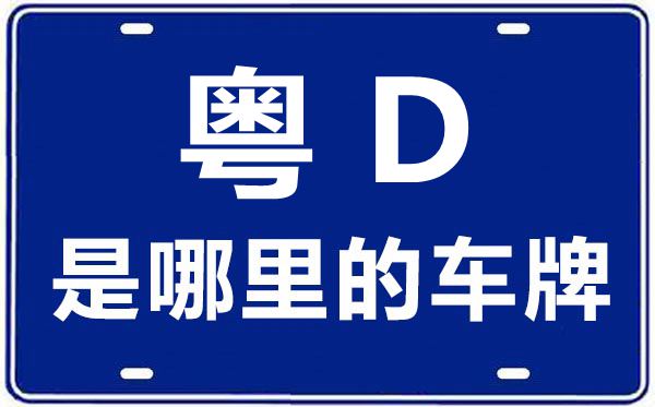 粤D是那里的车商标,汕头的车商标是粤甚么