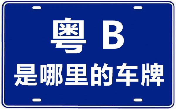 粤B是那里的车商标,深圳的车商标是粤甚么