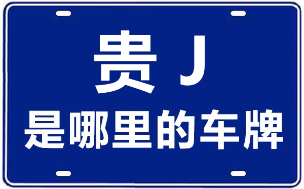 贵J是那里的车商标,黔南的车商标是贵甚么