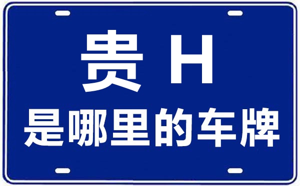 贵H是那里的车商标,黔西北的车商标是贵甚么