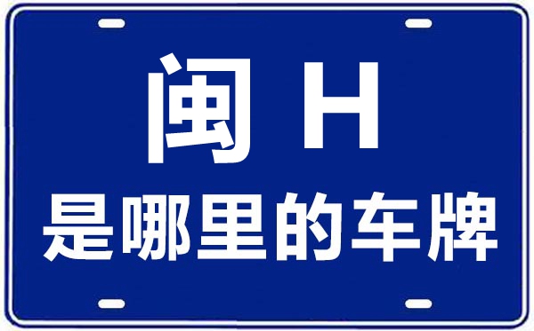 闽H是那里的车商标,南平的车商标是闽甚么
