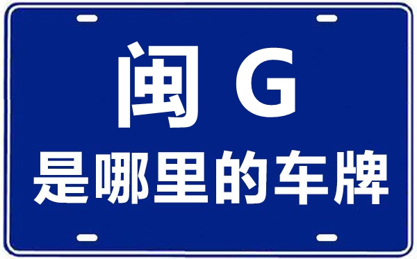 闽G是那里的车商标,三明的车商标是闽甚么