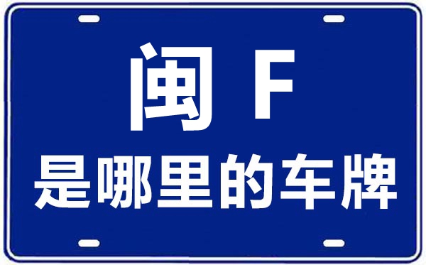 闽F是那里的车商标,龙岩的车商标是闽甚么