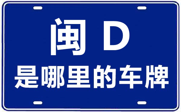 闽D是那里的车商标,厦门的车商标是闽甚么