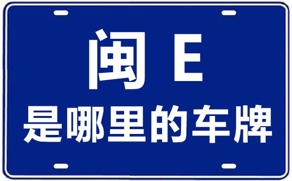 闽E是那里的车商标,漳州的车商标是闽甚么
