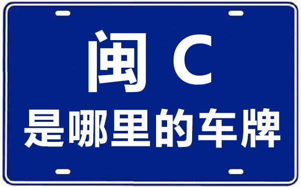 闽C是那里的车商标,泉州的车商标是闽甚么