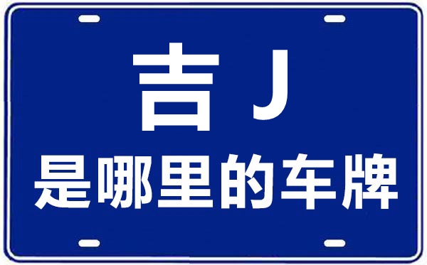 吉J是那里的车商标,松原的车商标是吉甚么