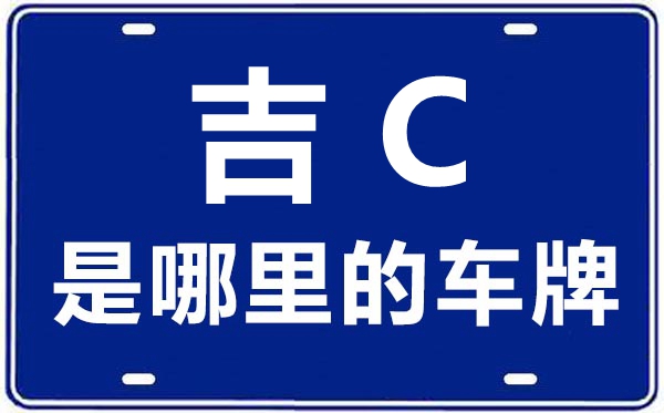 吉C是那里的车商标,四平的车商标是吉甚么