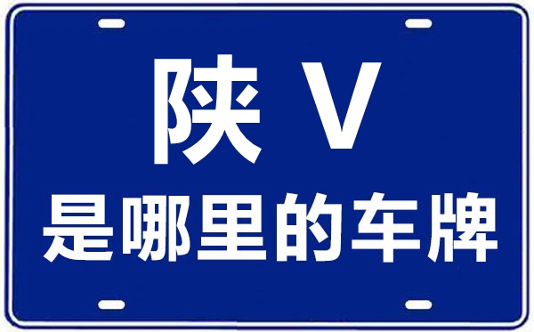陕V是那里的车商标,杨凌高新农业树模区的车商标是陕甚么