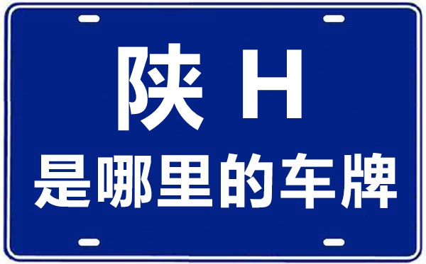陕H是那里的车商标,商洛的车商标是陕甚么