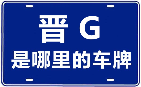 晋G是那里的车商标,山西为甚么不晋G的车牌?