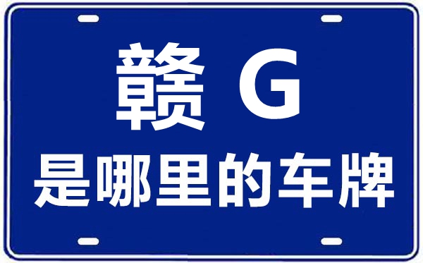 赣G是那里的车商标,九江的车商标是赣甚么