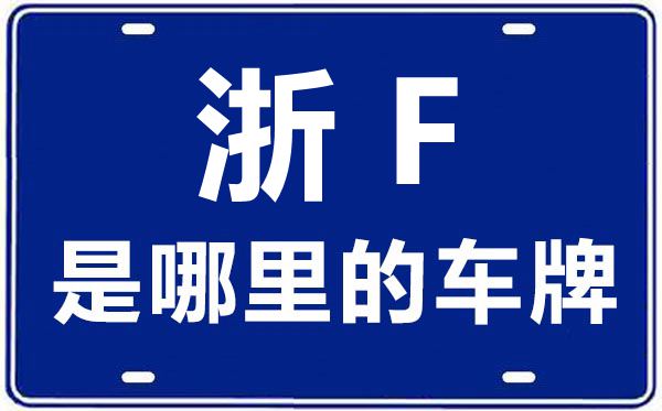 浙F是那里的车商标,嘉兴的车商标是浙甚么