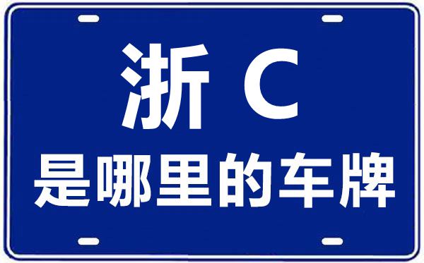 浙C是那里的车商标,温州的车商标是浙甚么
