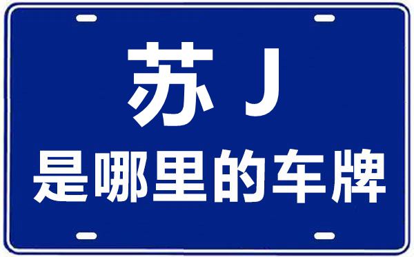 苏J是那里的车商标,盐城的车商标是苏甚么