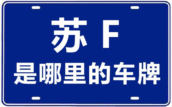 苏F是那里的车商标,南通的车商标是苏甚么