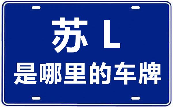 苏L是那里的车商标,镇江的车商标是苏甚么