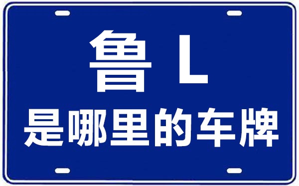 鲁L是那里的车商标,日照的车商标是鲁甚么